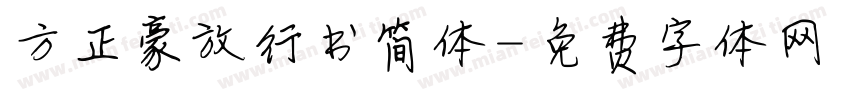 方正豪放行书简体字体转换