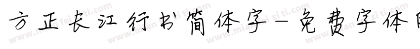 方正长江行书简体字字体转换