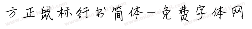 方正鼠标行书简体字体转换