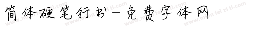 简体硬笔行书字体转换