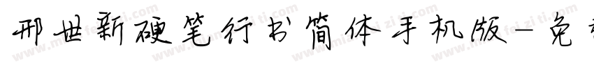 邢世新硬笔行书简体手机版字体转换