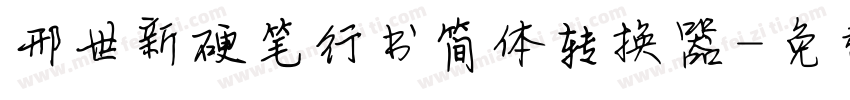 邢世新硬笔行书简体转换器字体转换