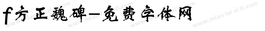 f方正魏碑字体转换