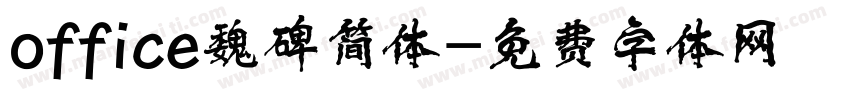 office魏碑简体字体转换