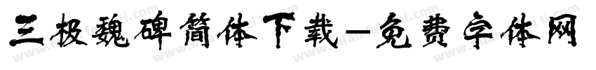 三极魏碑简体下载字体转换