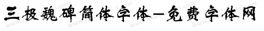 三极魏碑简体字体字体转换