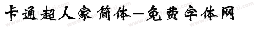 卡通超人家简体字体转换