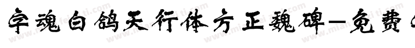 字魂白鸽天行体方正魏碑字体转换