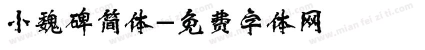 小魏碑简体字体转换