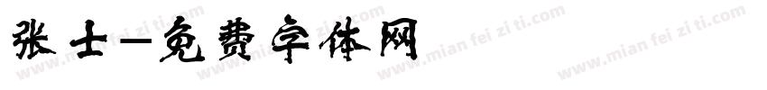 张士字体转换