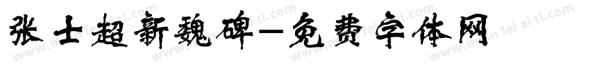 张士超新魏碑字体转换