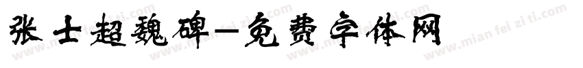张士超魏碑字体转换