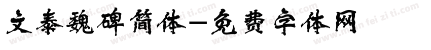 文泰魏碑简体字体转换