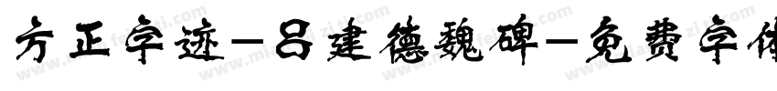 方正字迹-吕建德魏碑字体转换