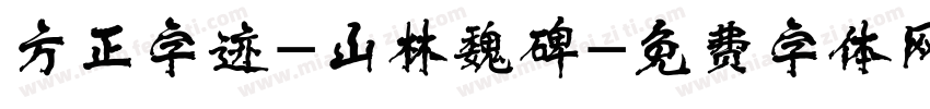 方正字迹-山林魏碑字体转换