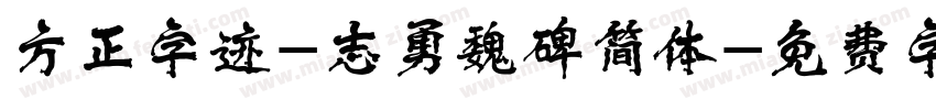 方正字迹-志勇魏碑简体字体转换