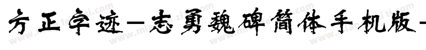 方正字迹-志勇魏碑简体手机版字体转换