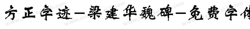 方正字迹-梁建华魏碑字体转换