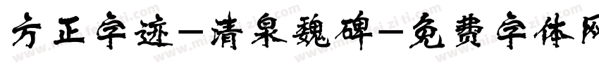 方正字迹-清泉魏碑字体转换