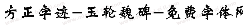 方正字迹-玉轮魏碑字体转换