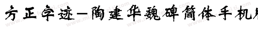 方正字迹-陶建华魏碑简体手机版字体转换