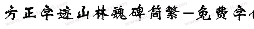 方正字迹山林魏碑简繁字体转换