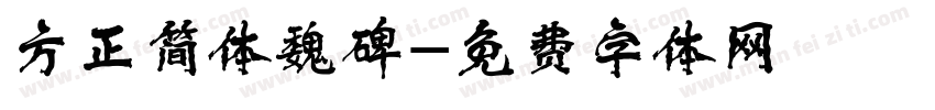 方正简体魏碑字体转换