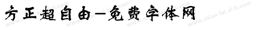 方正超自由字体转换