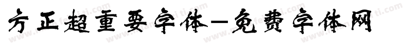 方正超重要字体字体转换