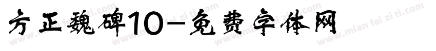 方正魏碑10字体转换