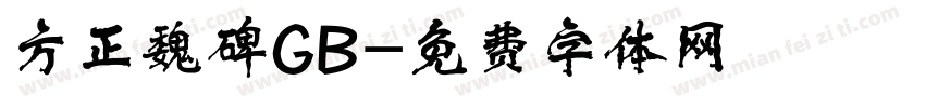 方正魏碑GB字体转换
