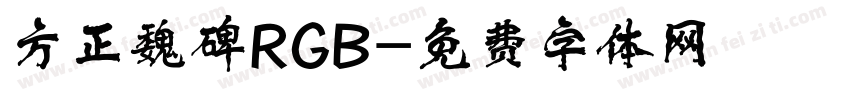 方正魏碑RGB字体转换
