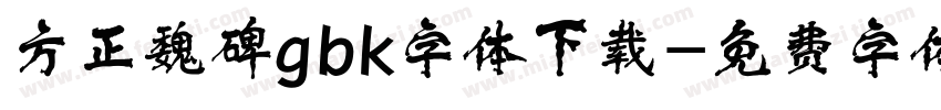 方正魏碑gbk字体下载字体转换