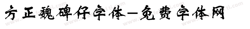 方正魏碑仔字体字体转换