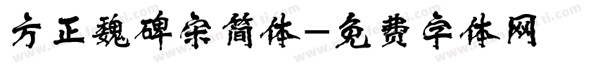 方正魏碑宋简体字体转换