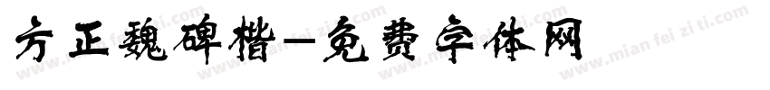 方正魏碑楷字体转换
