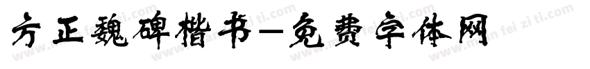 方正魏碑楷书字体转换