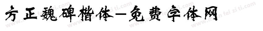 方正魏碑楷体字体转换