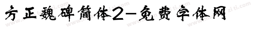 方正魏碑简体2字体转换