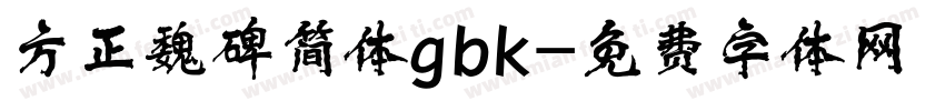 方正魏碑简体gbk字体转换