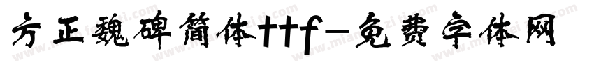 方正魏碑简体ttf字体转换