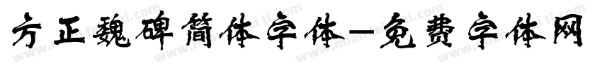 方正魏碑简体字体字体转换