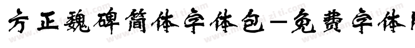 方正魏碑简体字体包字体转换