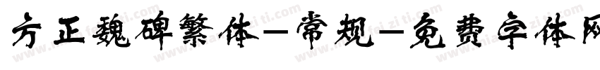 方正魏碑繁体-常规字体转换