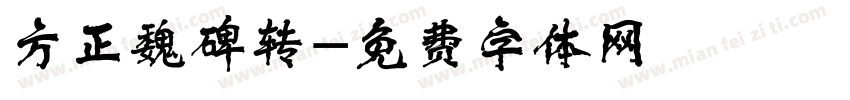 方正魏碑转字体转换