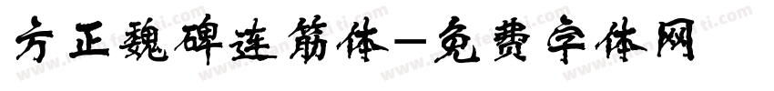 方正魏碑连筋体字体转换