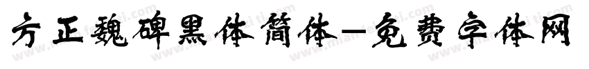 方正魏碑黑体简体字体转换