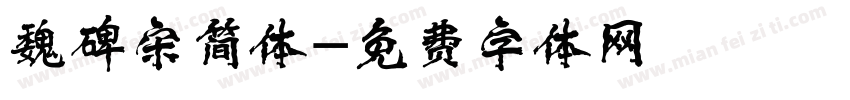 魏碑宋简体字体转换