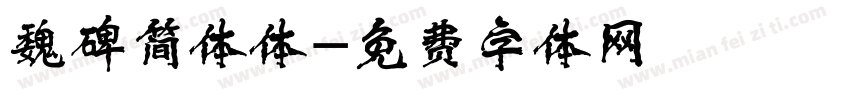 魏碑简体体字体转换
