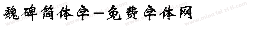 魏碑简体字字体转换